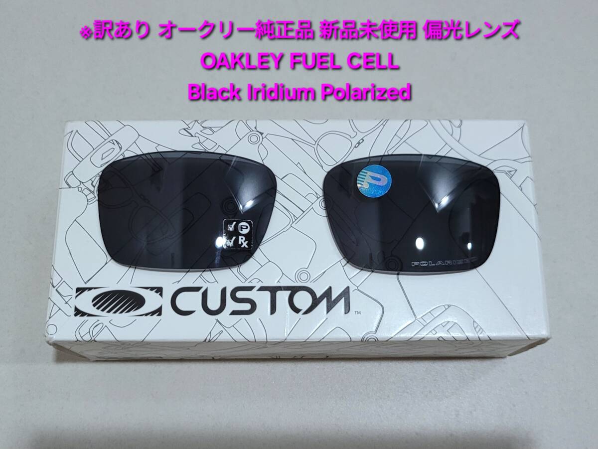※偏光レンズのみ 新品 純正品 Oakley FUEL CELL オークリー フューエル セル Black Iridium Polarized ブラック イリジウム ポラライズド拍卖