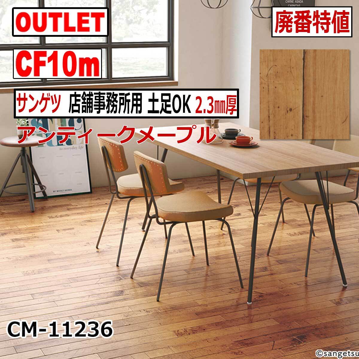 【サンゲツ アウトレット】店舗事務所用土足OKクッションフロア2.3mm厚CF廃番大特値 CM11236【10m】アンティークメープル木目CF拍卖
