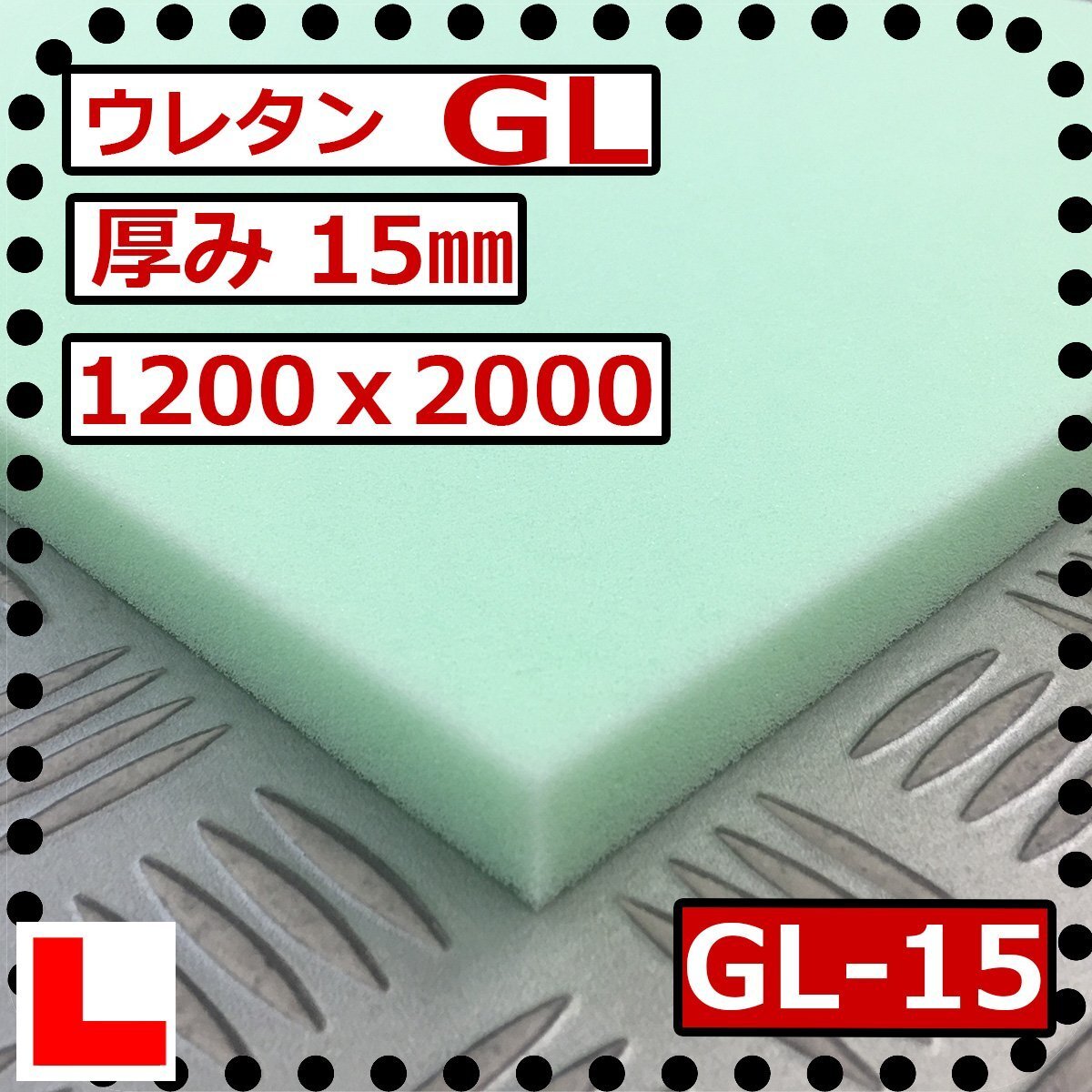ウレタンスポンジ【GL 硬度 少し硬い】1200x2000mm【厚さ15mm】 スポンジ/マット/シート補修/車中泊用 ベット/キャンピングカー拍卖