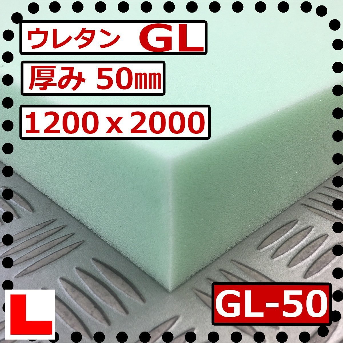 ウレタンスポンジ【GL 硬度 少し硬い】1200x2000mm【厚さ50mm】 スポンジ/マット/シート補修/車中泊用 ベット/キャンピングカー拍卖