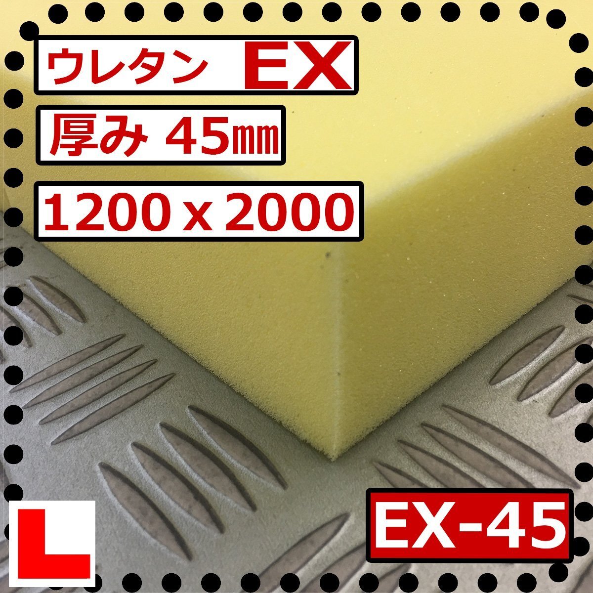 ウレタンスポンジ【EX 硬度 硬くしっかり】1200x2000mm【厚さ45mm】 スポンジ/マット/シート補修/車中泊用 ベット/キャンピングカー拍卖