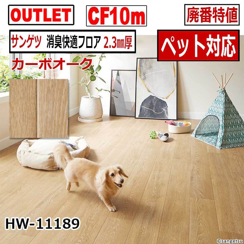 【サンゲツ アウトレット】消臭快適CF2.3mm厚【ペット対応】 廃番大特値 HW11189【10m】【床材】【クッションフロア】拍卖