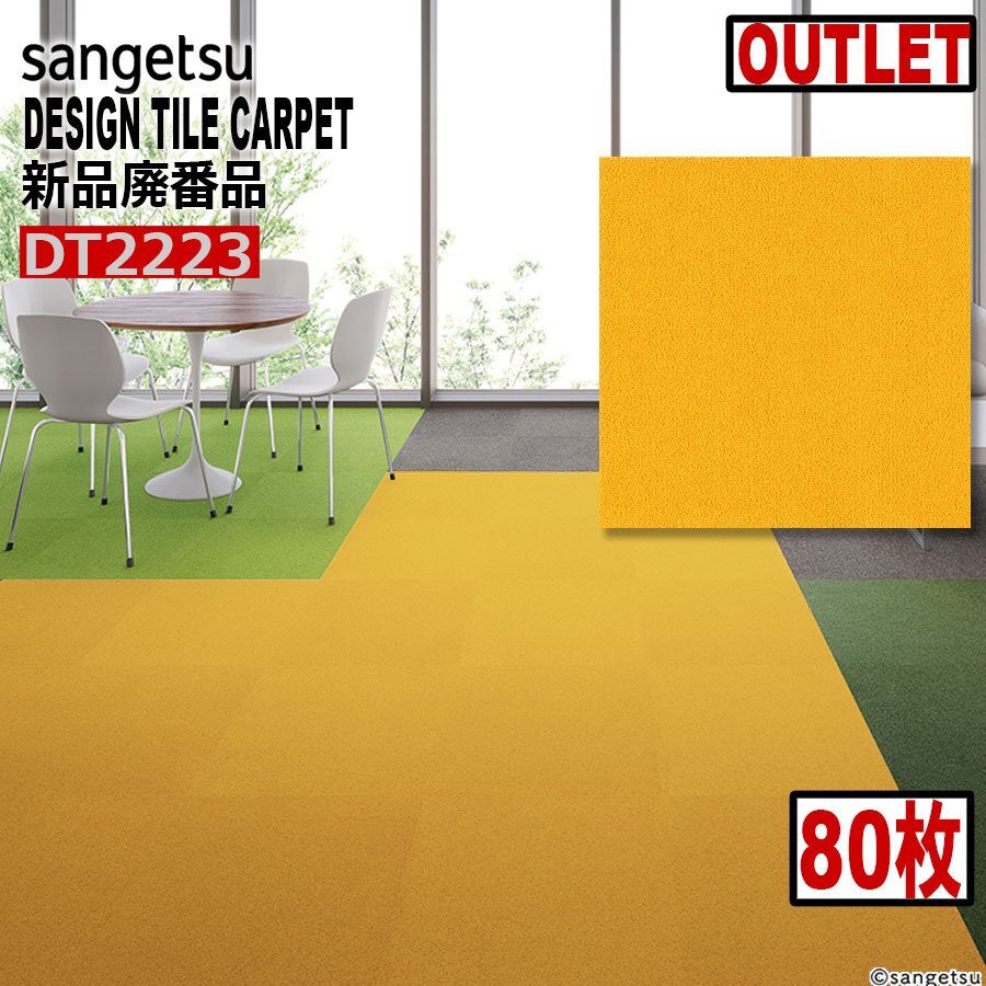 【サンゲツアウトレット】新品廃番高級デザインタイルカーペットDT2223 【80枚】20平米■送料無料■拍卖