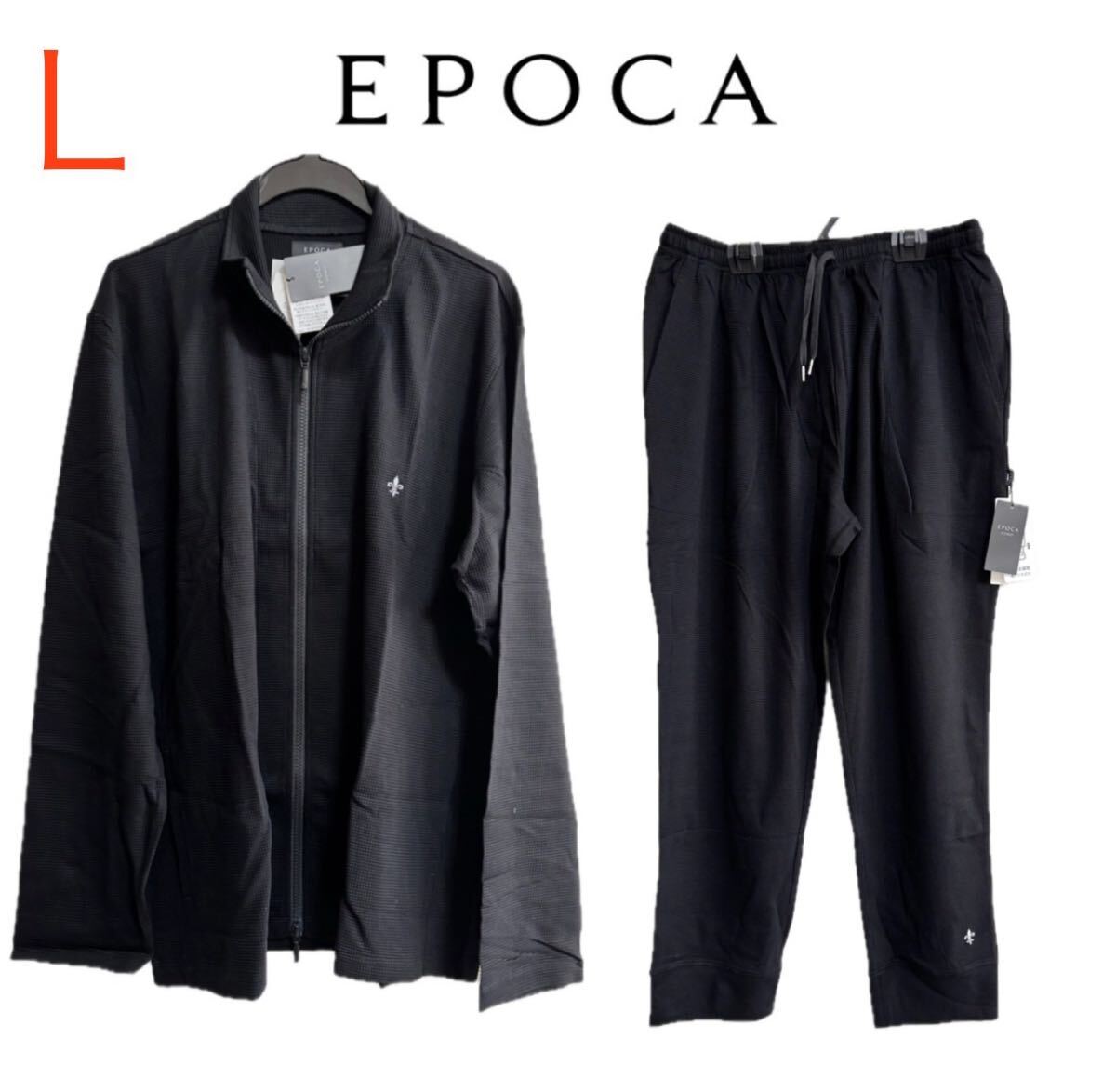 新品 EPOCA UOMO エポカ ウォモ ジャケット パンツ ルームウェア Mサイズ セットアップ 上下 黒 Lサイズ DH拍卖
