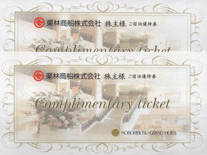 栗林商船株主宿泊優待券登別グランドホテル割引券2枚売り。期限2026年6月30日。拍卖