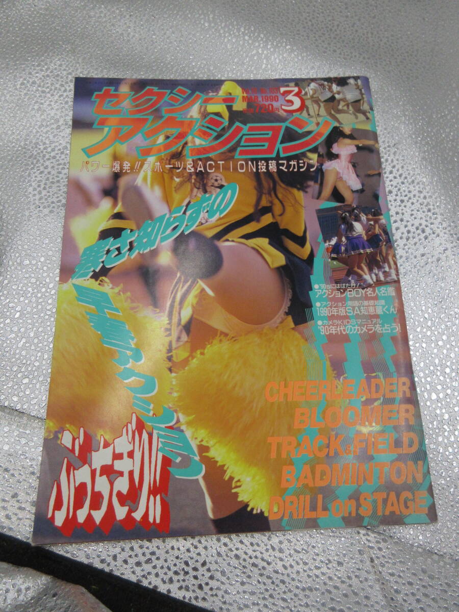 セクシーアクション 1990年3月1日 Vol.10 No.103 美本拍卖