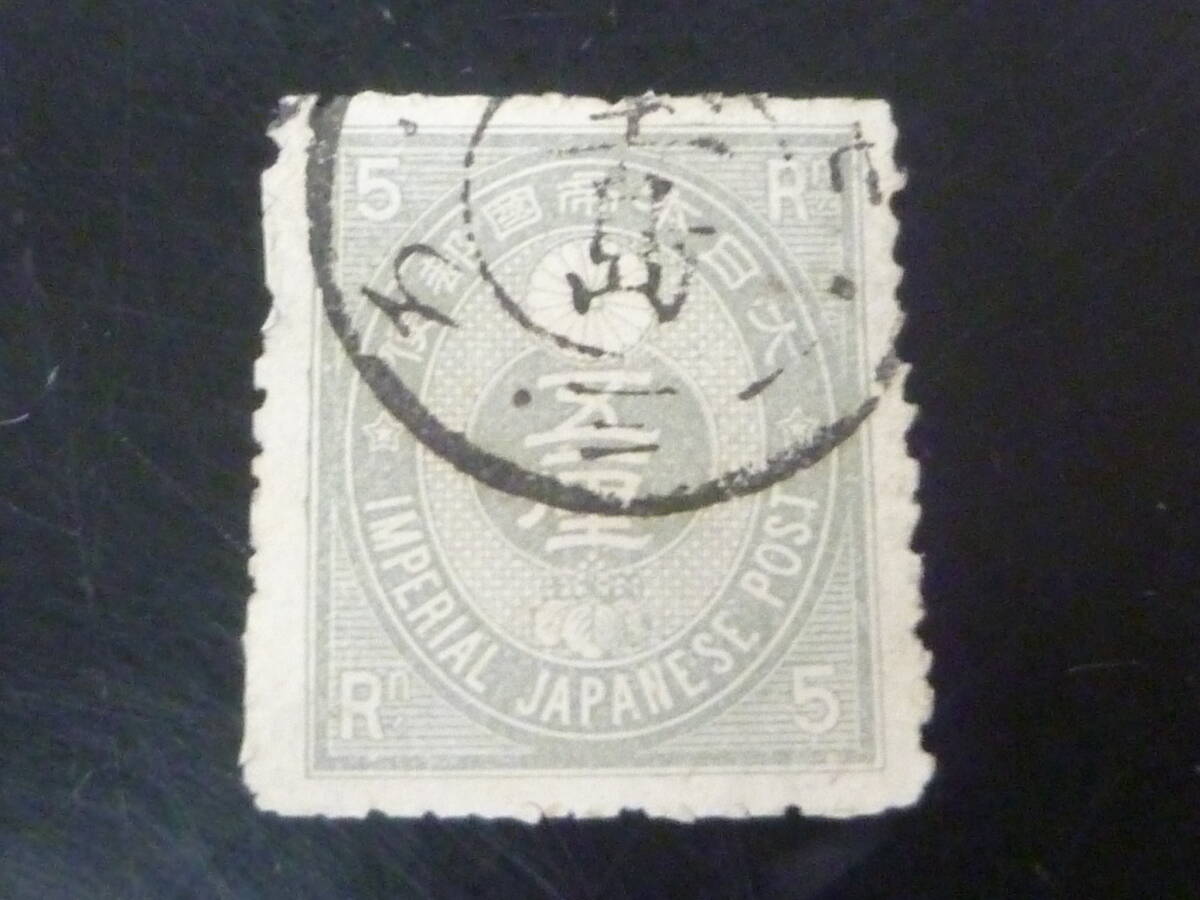 【8.23】 №5 日本切手 普通 1876年 #46 旧小判 5厘 使用済拍卖