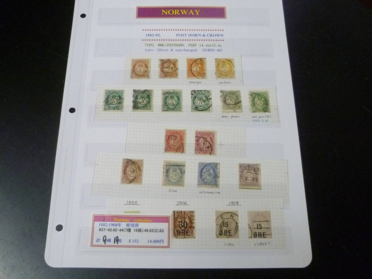 25 M №6 ノルウェー切手 クラシック 1882-1908年 SC#37-63の内 9種 計19枚 使用済 【SC評価 $152】拍卖