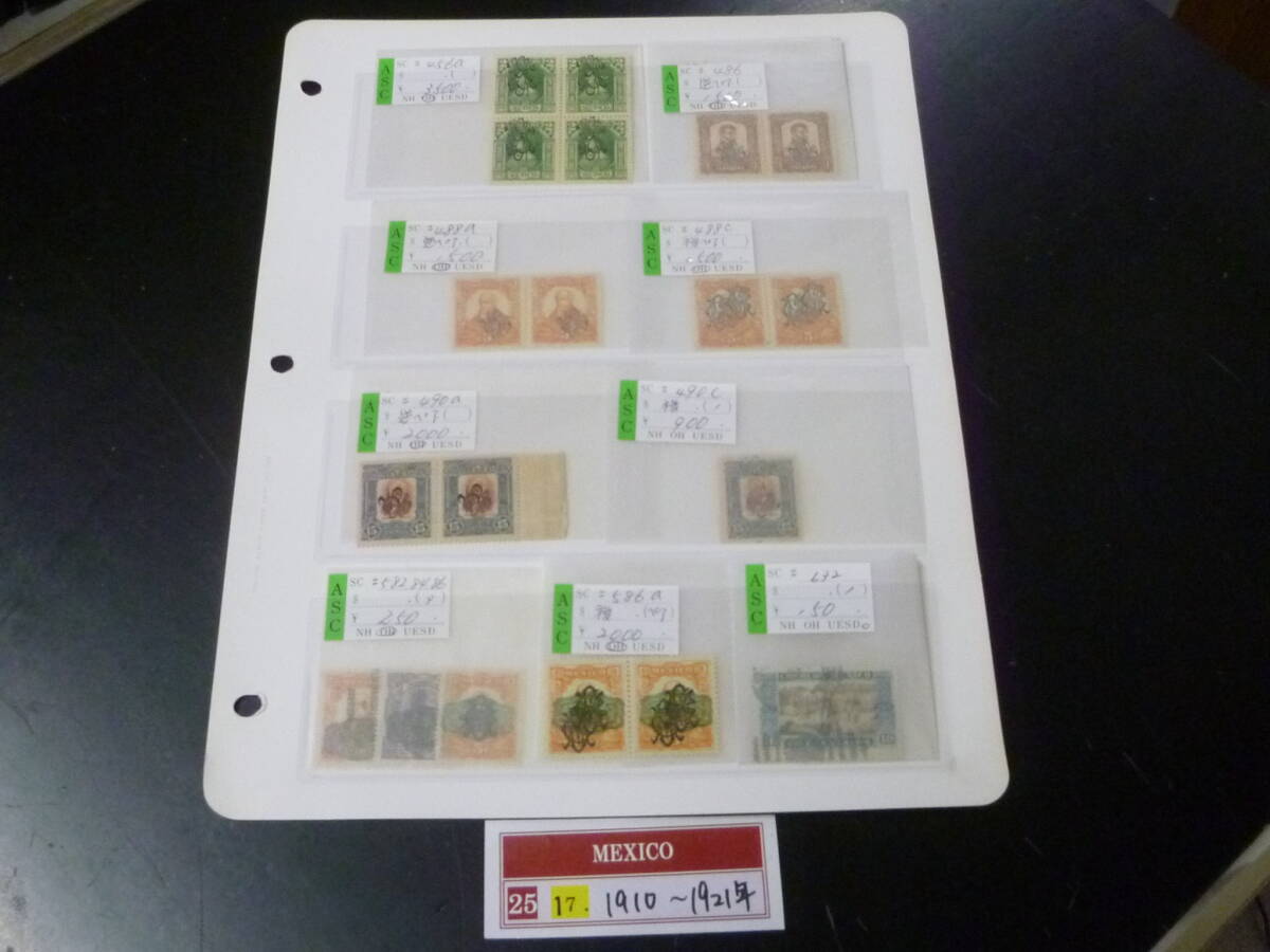 25 M №17 メキシコ切手 1910-1921年 SC#456-632の内 加刷バラエティー含 計5種+ペア5種+田型 未使用OH・済1種 【小売価格 13,300円】拍卖