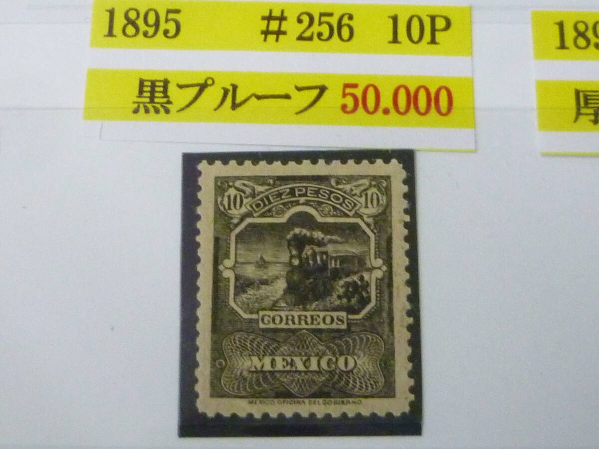 25 M 鉄道№7 メキシコ切手 クラシック 1895年 黒プルーフ SC#256 「汽車 図」 10p LH 拍卖