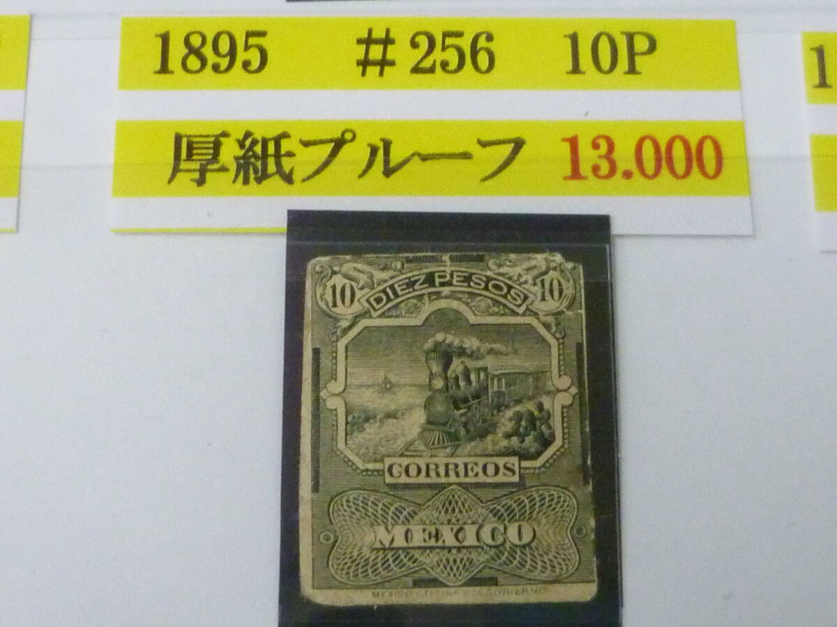 25 M 鉄道№8 メキシコ切手 クラシック 1895年 厚紙プルーフ SC#256 「汽車 図」 10p OH 拍卖
