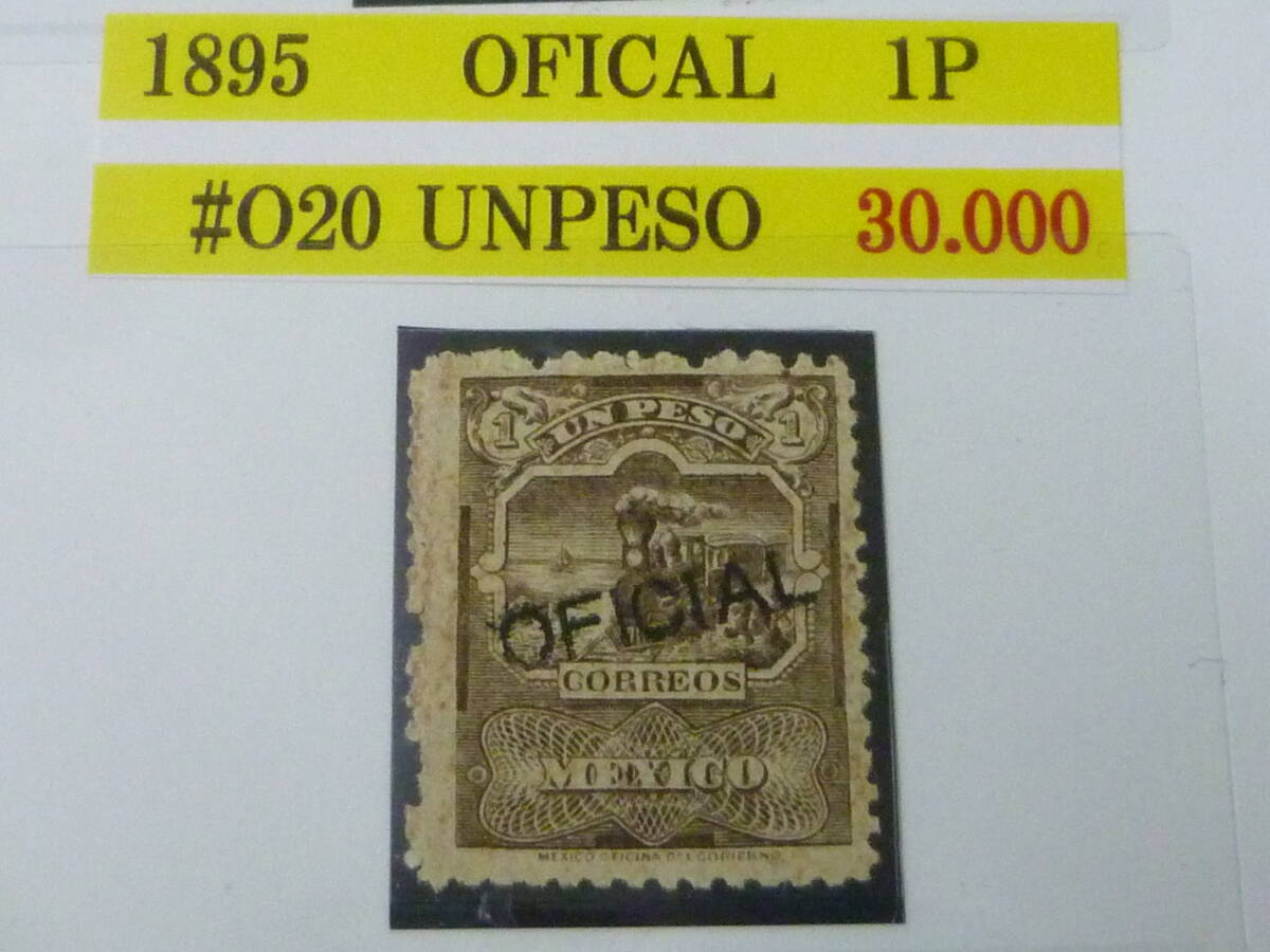 25 M 鉄道№10 メキシコ切手 クラシック 1895年 公用 SC#O20 「汽車 図」 1p 未使用LH 拍卖