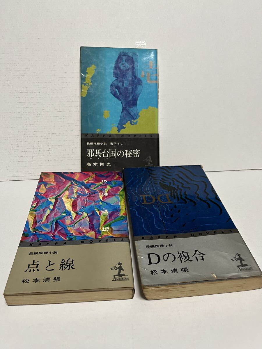 古本 古典的推理小説 カッパノベルス三冊 松本清張 高木彬光拍卖