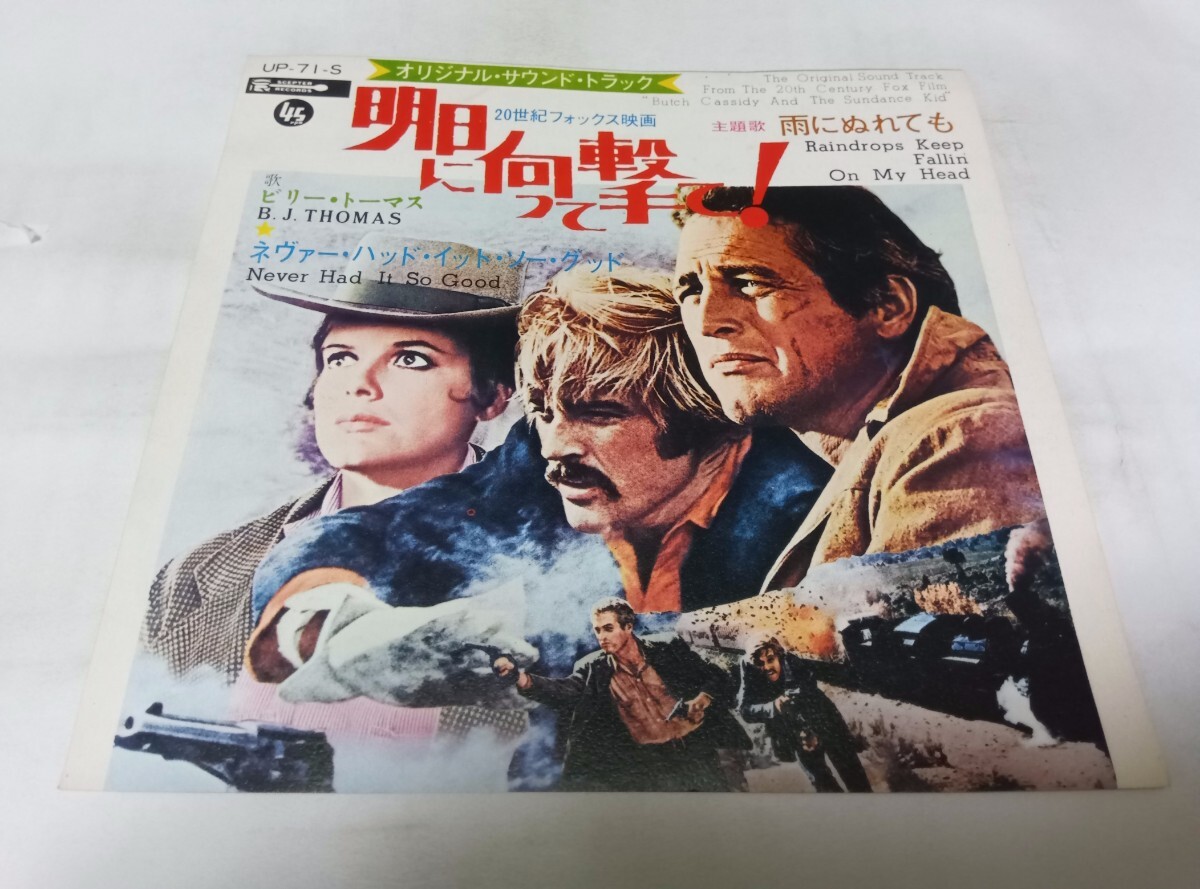 【EPレコード】 明日に向って撃て 雨にぬれても ビリートーマス拍卖