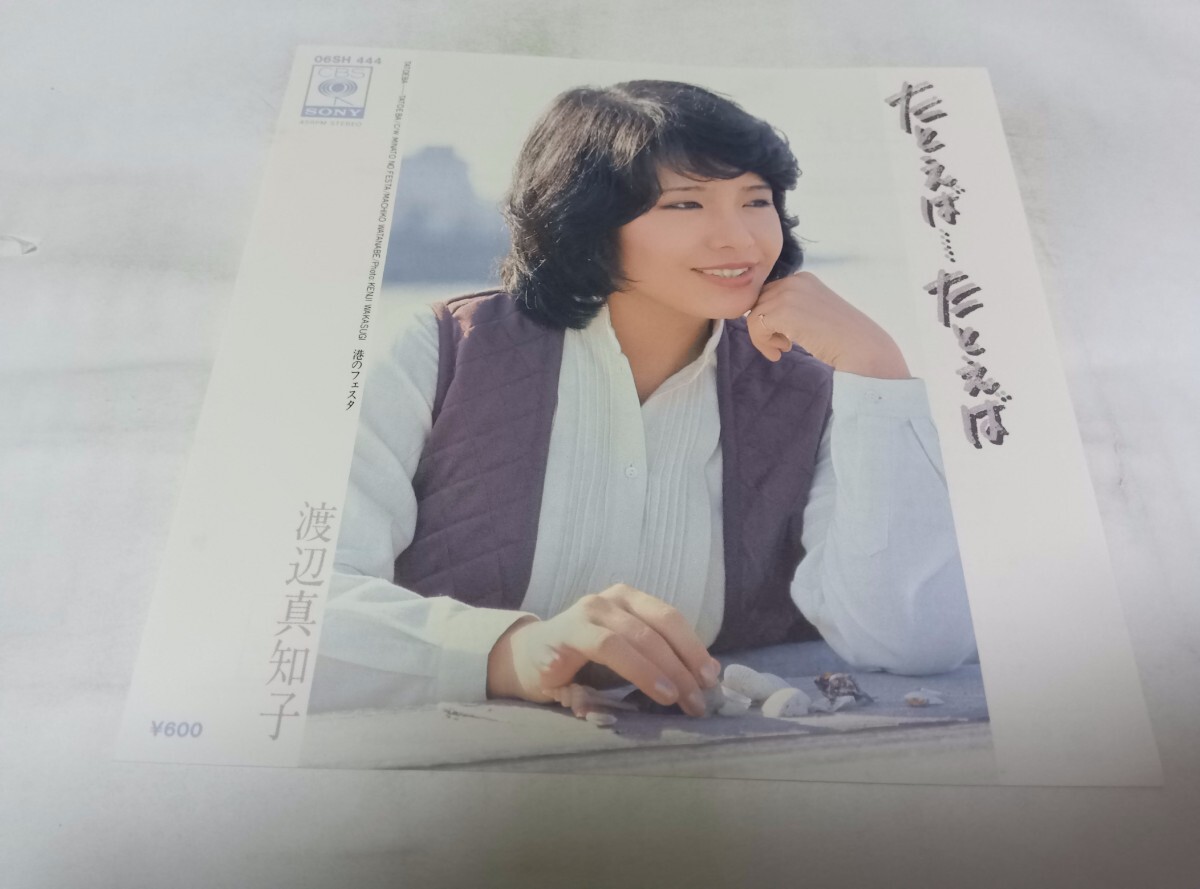 【EPレコード】 たとえばたとえば 渡辺真知子拍卖