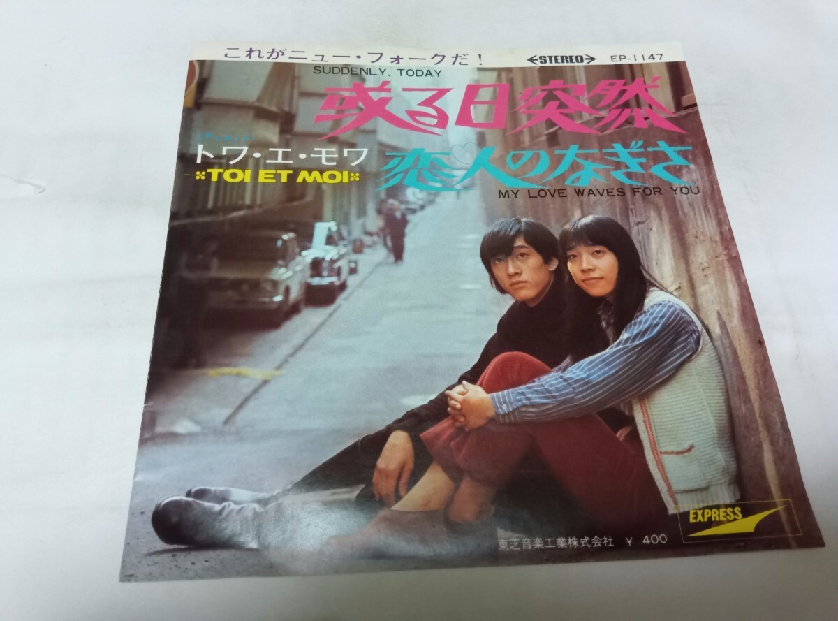 【EPレコード】 或る日突然 トワ・エ・モワ拍卖