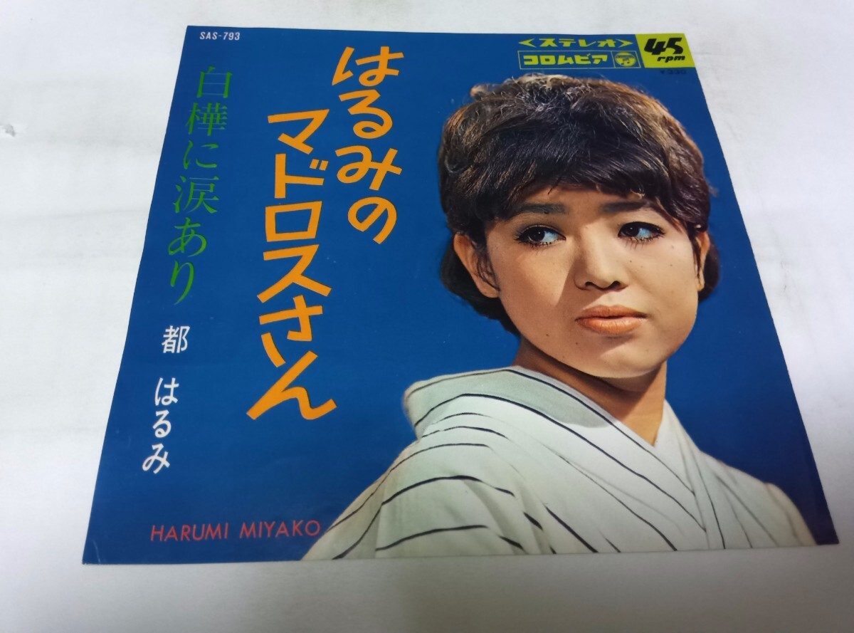 【EPレコード】はるみのマドロスさん 都はるみ拍卖