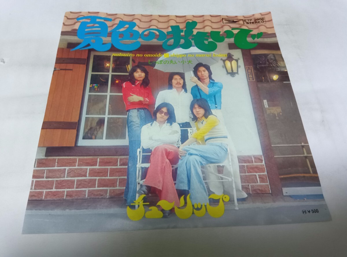 【EPレコード】夏色のおもいで チューリップ拍卖