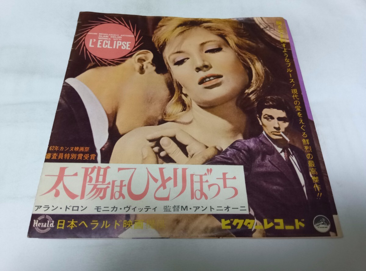 【EPレコード】 太陽はひとりぼっち アラン・ドロン拍卖