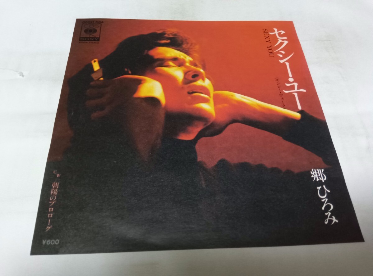 【EPレコード】 セクシー ユー 郷ひろみ拍卖