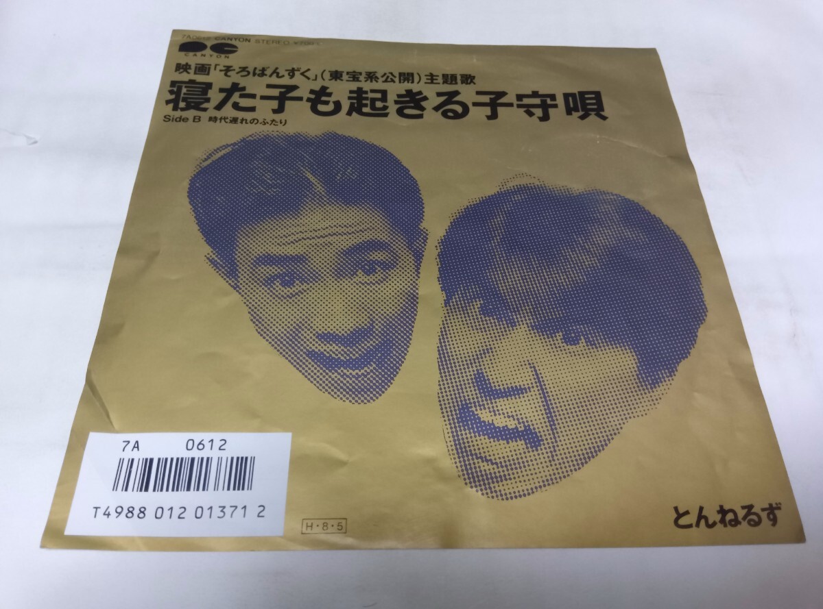【EPレコード】シールはがし跡あります 寝た子も起きる子守唄 とんねるず拍卖
