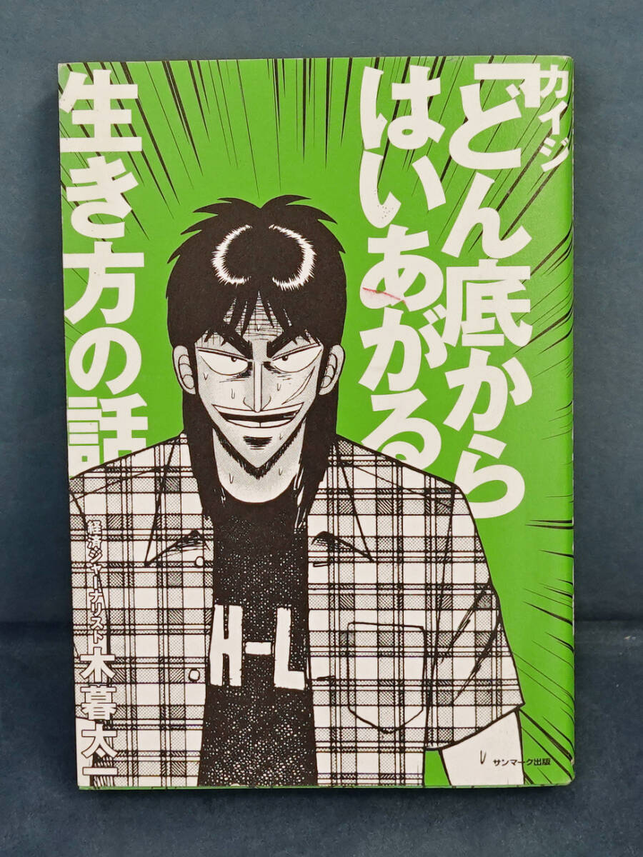 カイジ「どん底からはいあがる」生き方の話 木暮太一/著拍卖