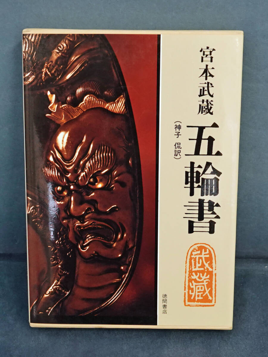 五輪書 (現代人の古典シリーズ) 宮本武蔵/原著 神子侃/訳拍卖