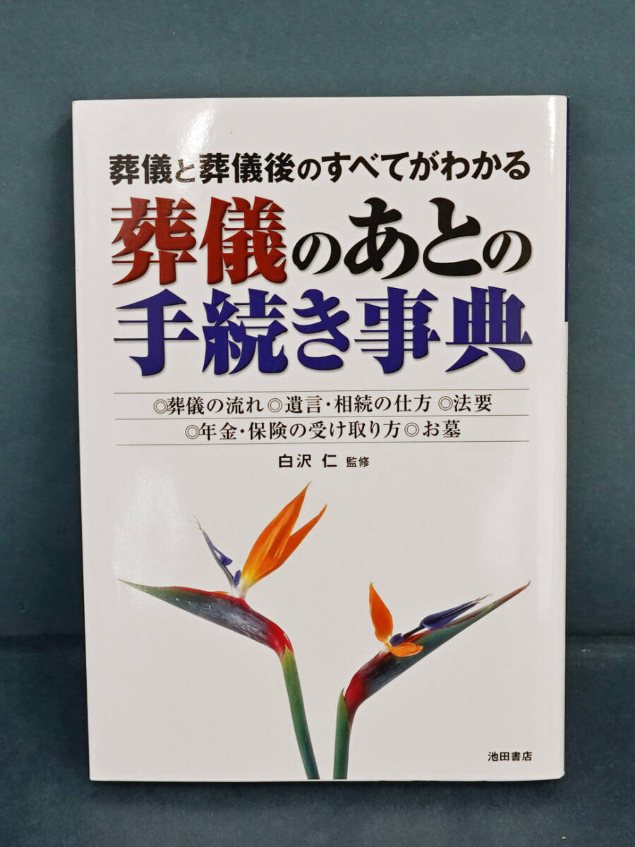葬儀のあとの手続き事典/葬儀と葬儀後のすべてがわかる 白沢仁/監修拍卖