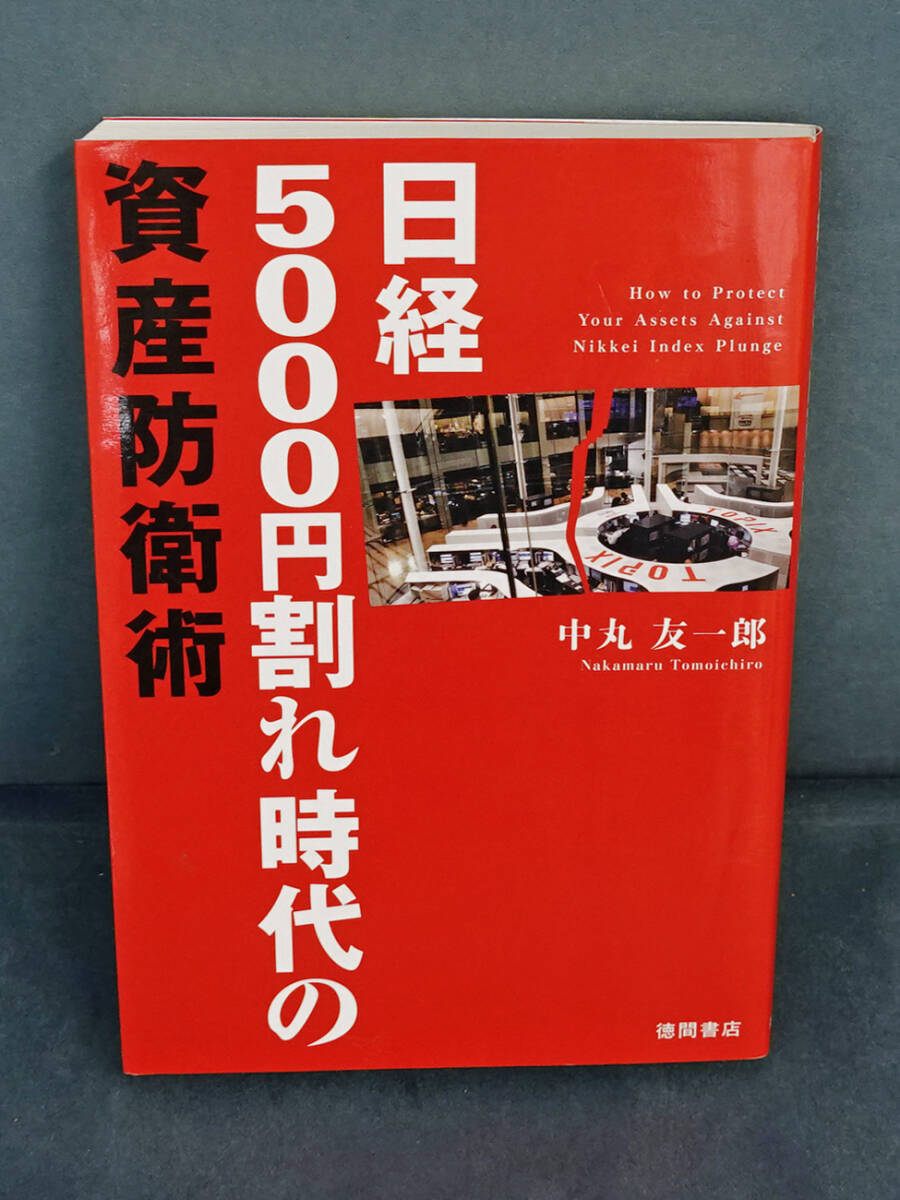 日経5000円割れ時代の資産防衛術 中丸友一郎/著拍卖