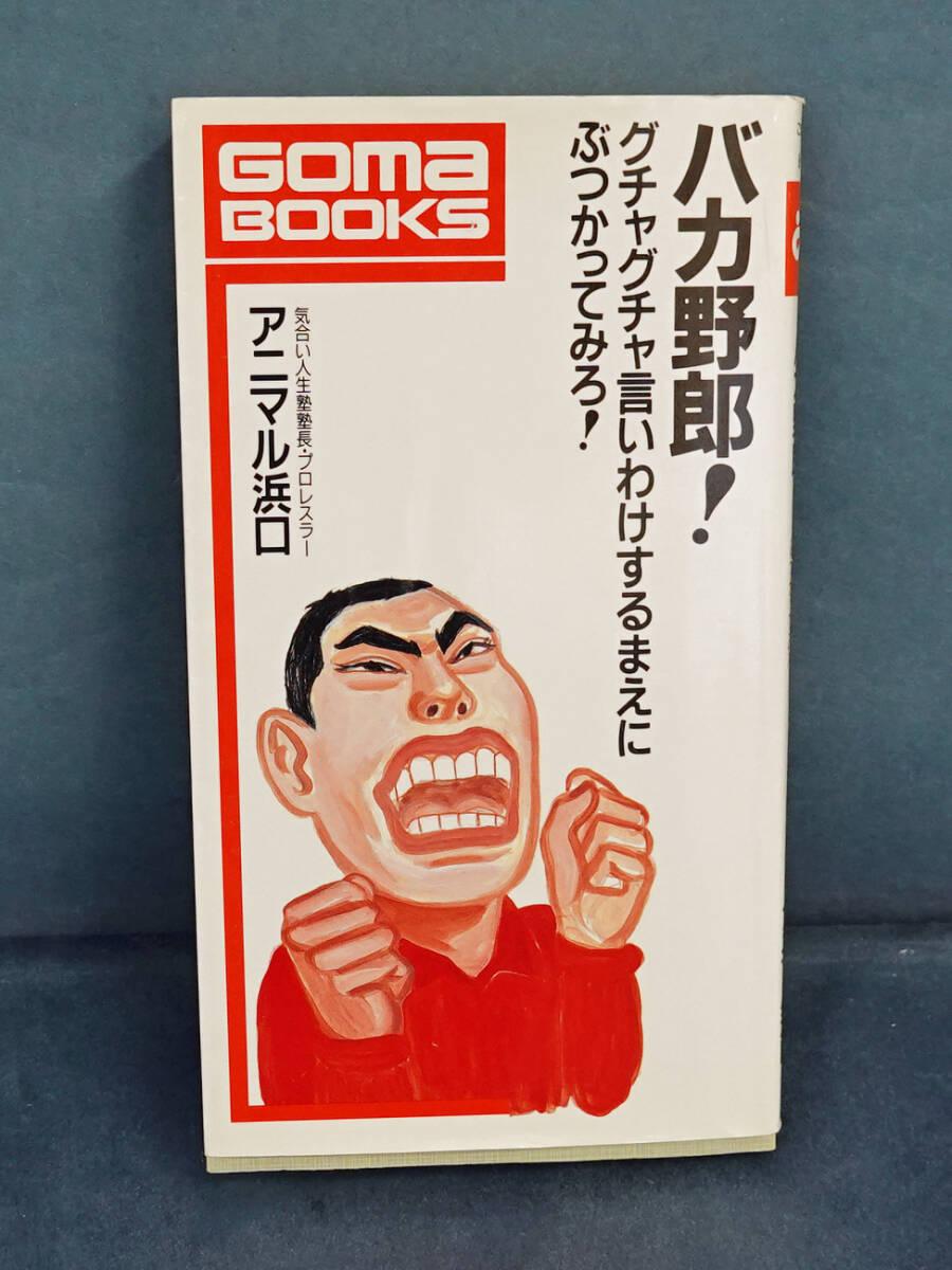 バカ野郎! グチャグチャ言いわけするまえにぶつかってみろ!/アニマル浜口/中古品拍卖