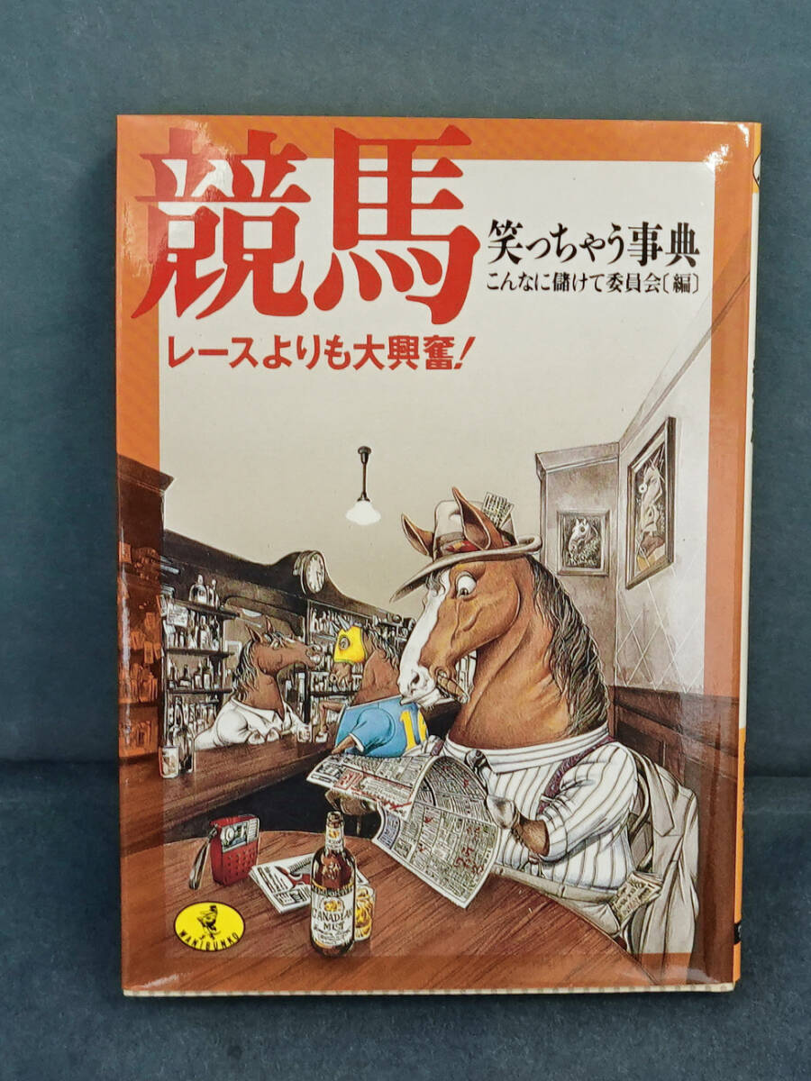 競馬笑っちゃう事典 レースよりも大興奮! (ワニ文庫) こんなに儲けて委員会/編拍卖