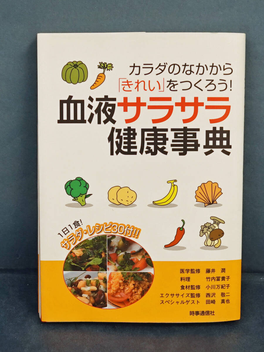 血液サラサラ健康事典 カラダのなかから「きれい」をつくろう!拍卖