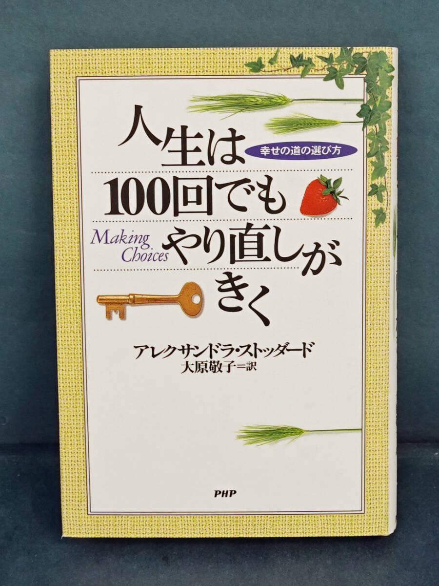 人生は100回でもやり直しがきく 幸せの道の選び方 (PHP文庫) アレクサンドラ・ストッダード/著 大原敬子/訳拍卖