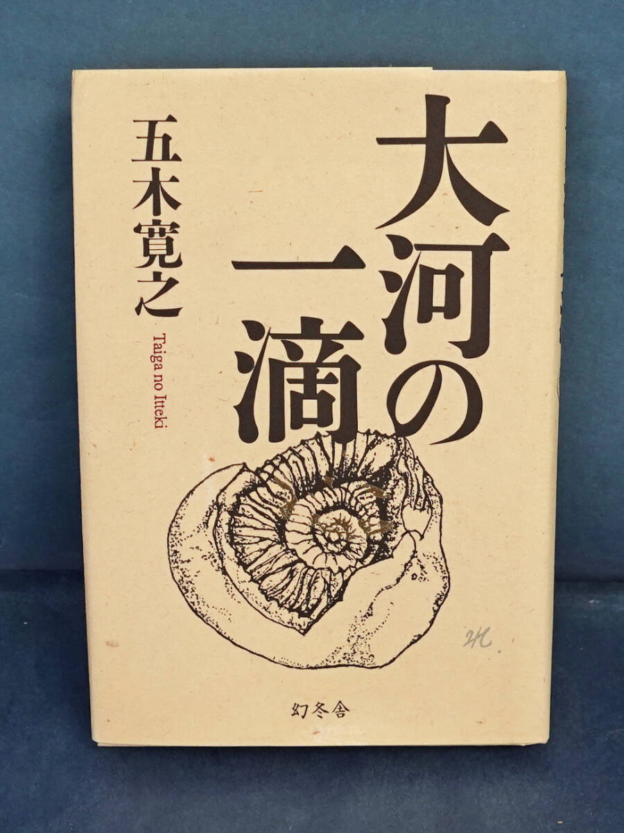 大河の一滴 (幻冬舎文庫) 五木寛之/〔著〕拍卖