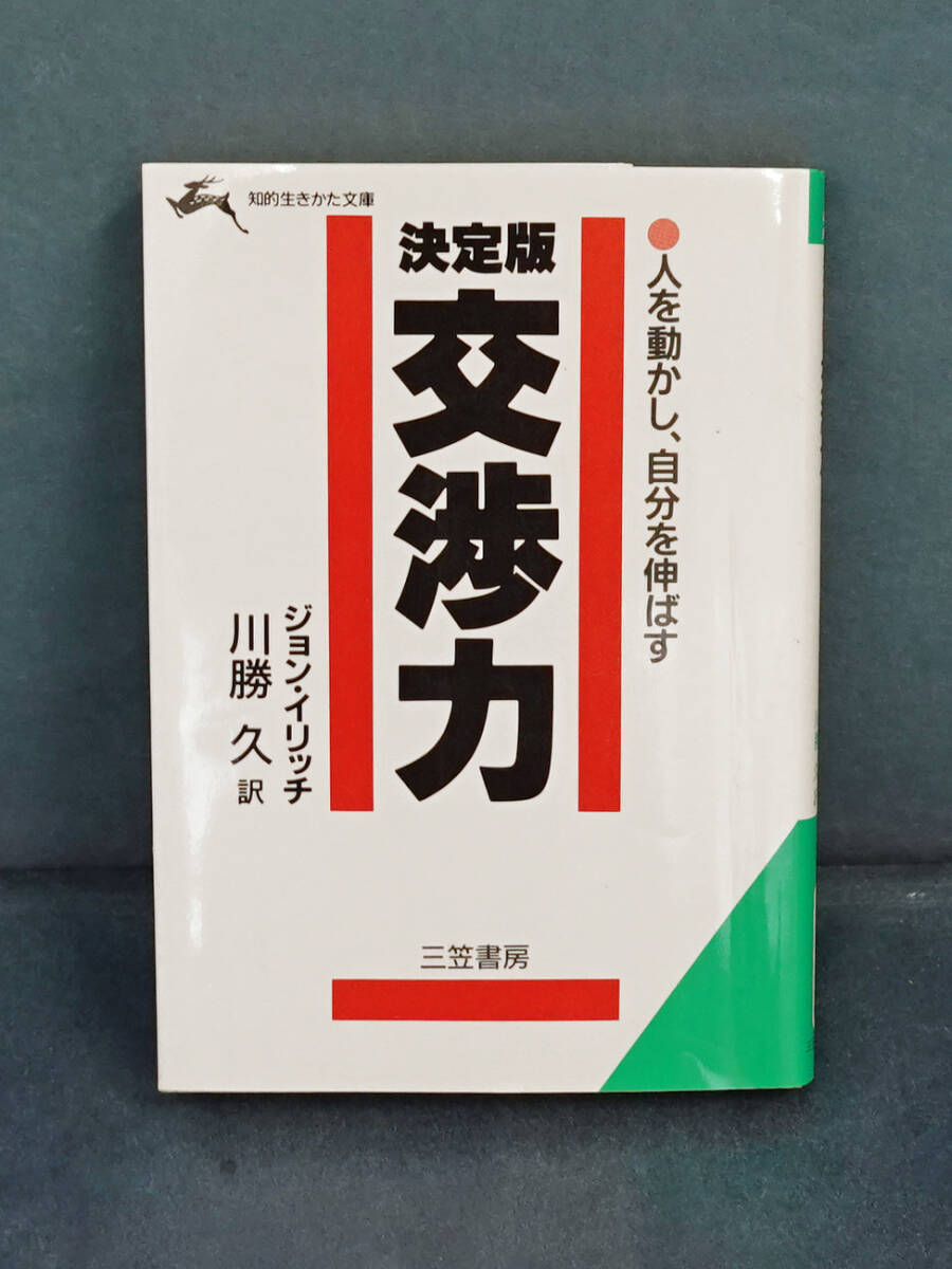 必ずイエスと言わせる交渉力 決定版 ジョン・イリッチ/著 川勝久/訳拍卖