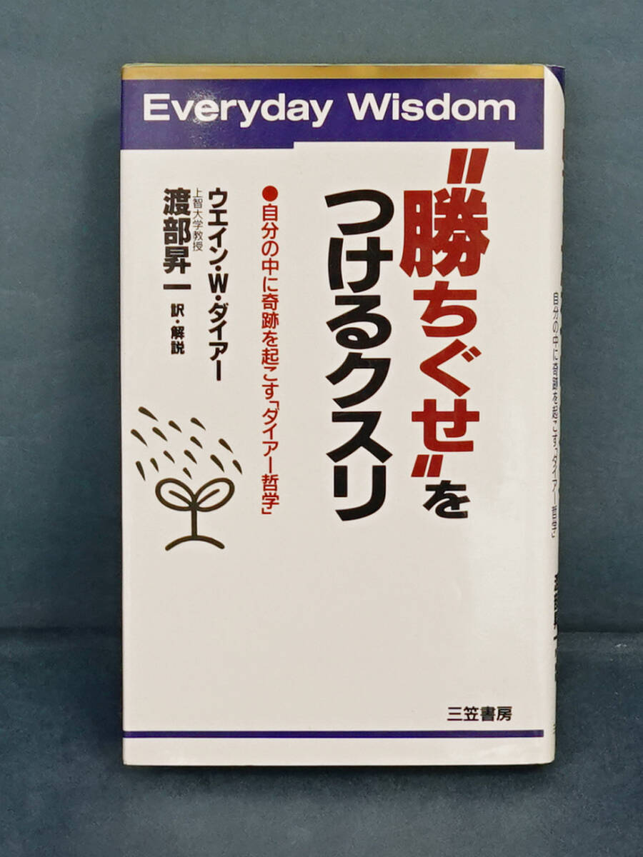 “勝ちぐせ”をつけるクスリ ウエイン・W・ダイアー/著 渡部昇一/訳・解説拍卖