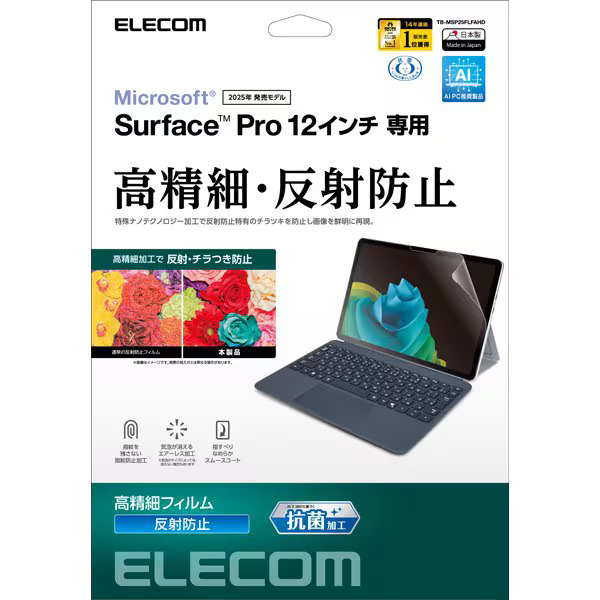 Surface Pro 12インチ用画面保護フィルム 高精細タイプ 特殊加工で反射防止特有のちらつきを防止し画像を鮮明に再現: TB-MSP25FLFAHD拍卖