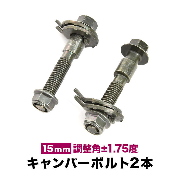 キャンバーボルト 15mm 2本セット キャンバー調整 ±1.75度 M15 AT190 AT191 AT192 CT190 ST190 カリーナ フロント リア拍卖