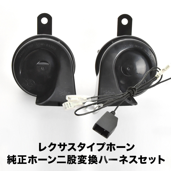 レクサス ホーン タイプ NCP140系 スペイド ハーネス カプラー付き 400Hz+500Hz 110dB クラクション拍卖