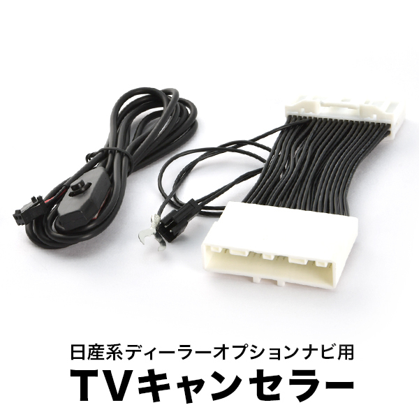 ZE0 AZE0 リーフ H22.12-H27.12 EV専用 TVキャンセラー テレビキャンセラー テレビキット 日産メーカーオプションナビ スイッチ付 tvc48拍卖