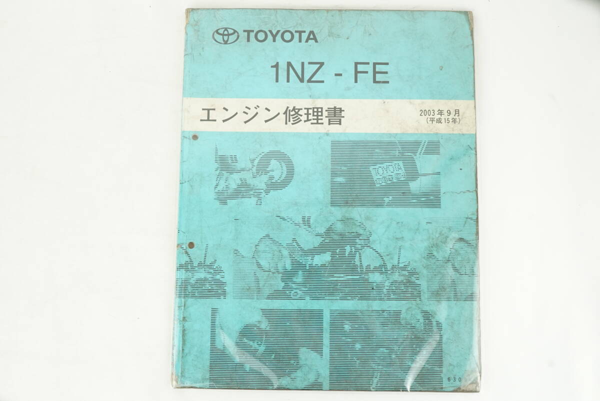 TOYOTA トヨタ 1NZ-FE エンジン修理書 2003(平成15)年9月 トヨタ自動車株式会社 カローラ/プレミオ/ヴィッツ/シエンタ/ラクティス K257_145拍卖