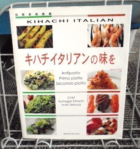 別冊家庭画報 キハチイタリアンの味を 送料込み拍卖