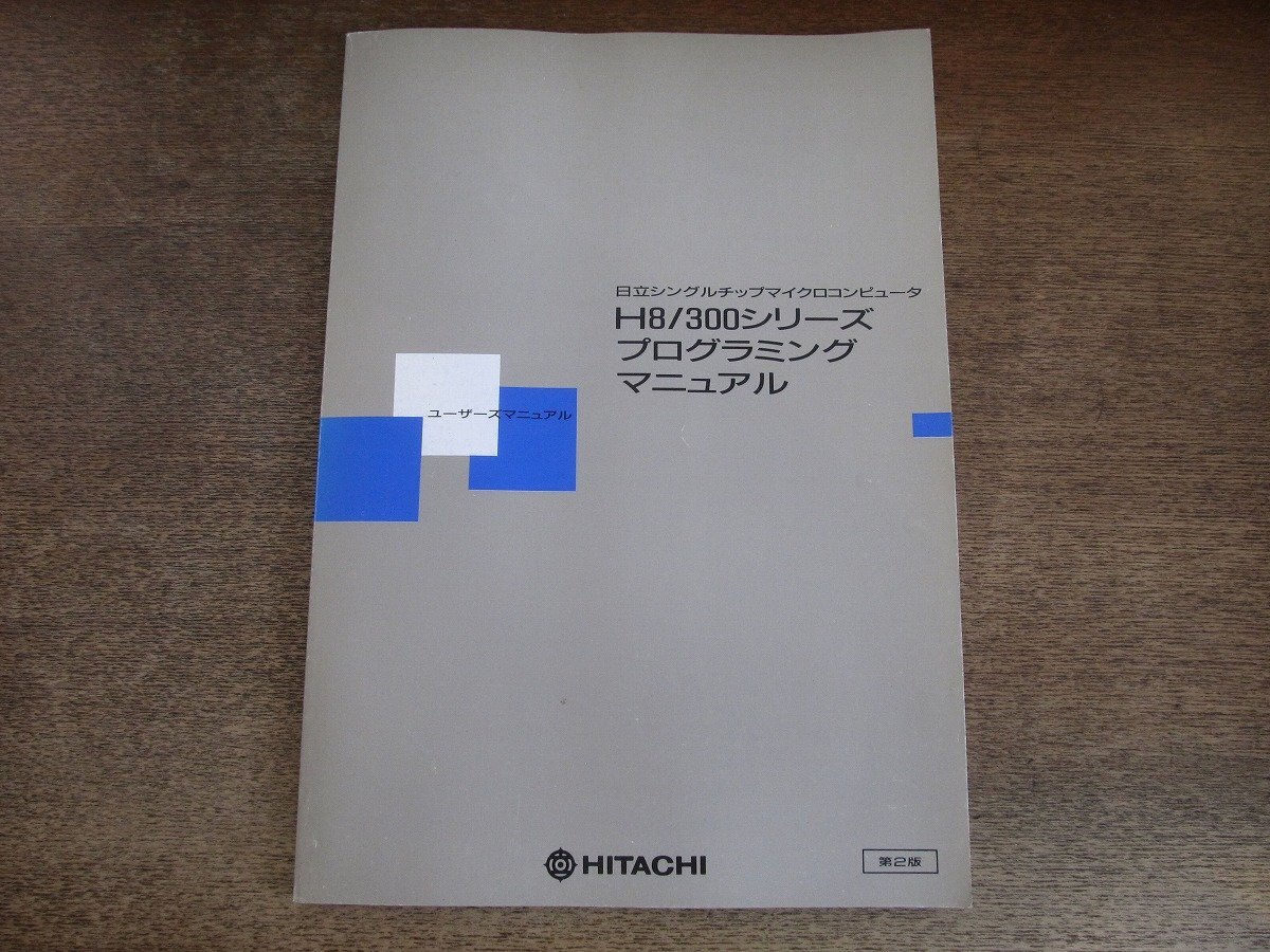 2508MK●ユーザーズマニュアル「HITACHI 日立シングルチップマイクロコンピュータ H8/300シリーズ プログラミングマニュアル」1990.7第2版拍卖