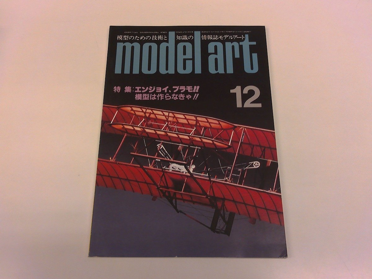 2508MY●モデルアート 262/1985昭和60.12●特集: エンジョイ、プラモ/模型/ライトフライヤーⅠ/ブラーゴ・メタル/ファイティングファルコン拍卖