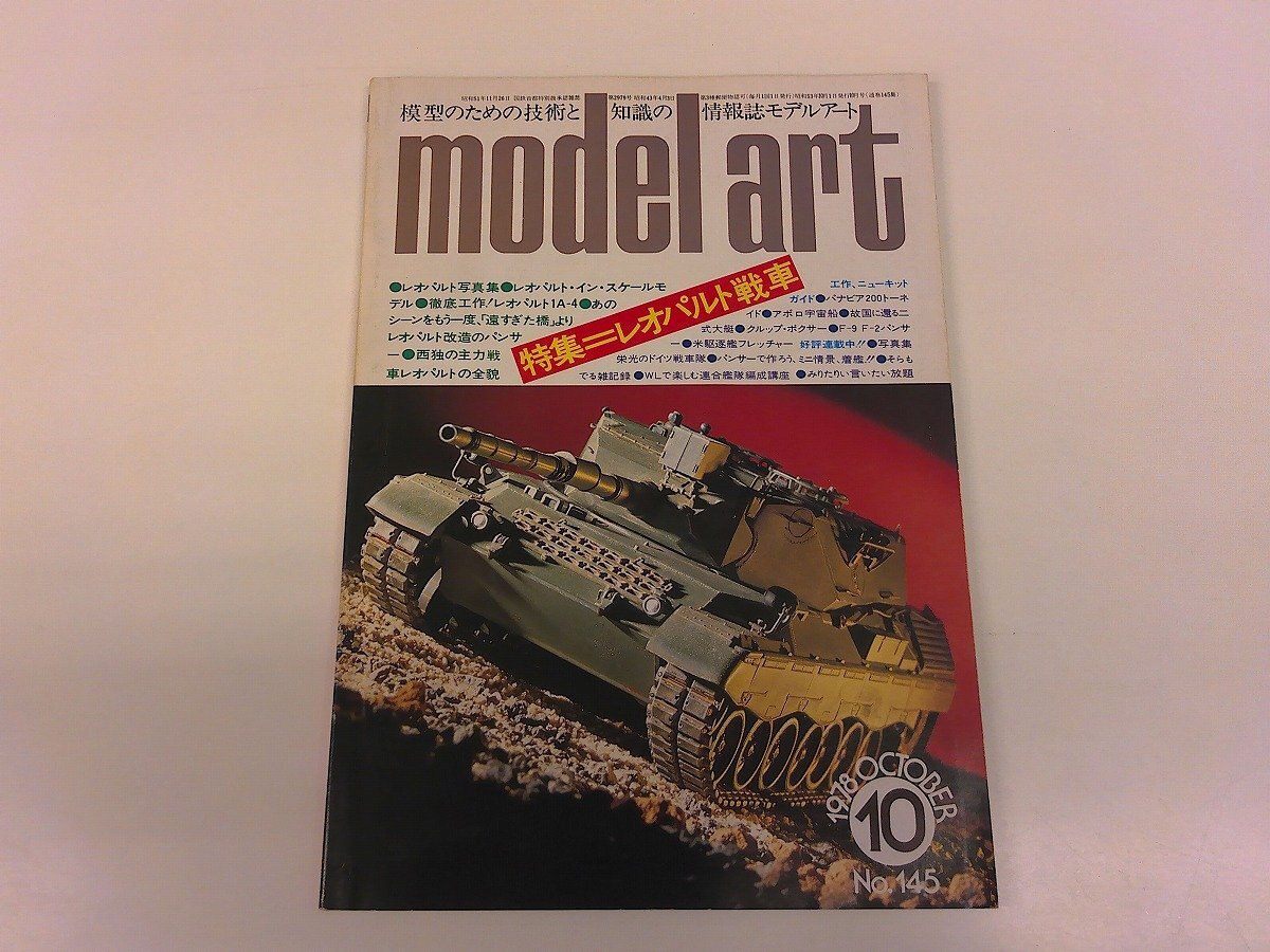 2508WO●モデルアート 145/1978昭和53.10●特集: レオパルト戦車/パナビア200トーネード/川西二式飛行艇/F9F-2パンサー/ポルシェ935/78拍卖