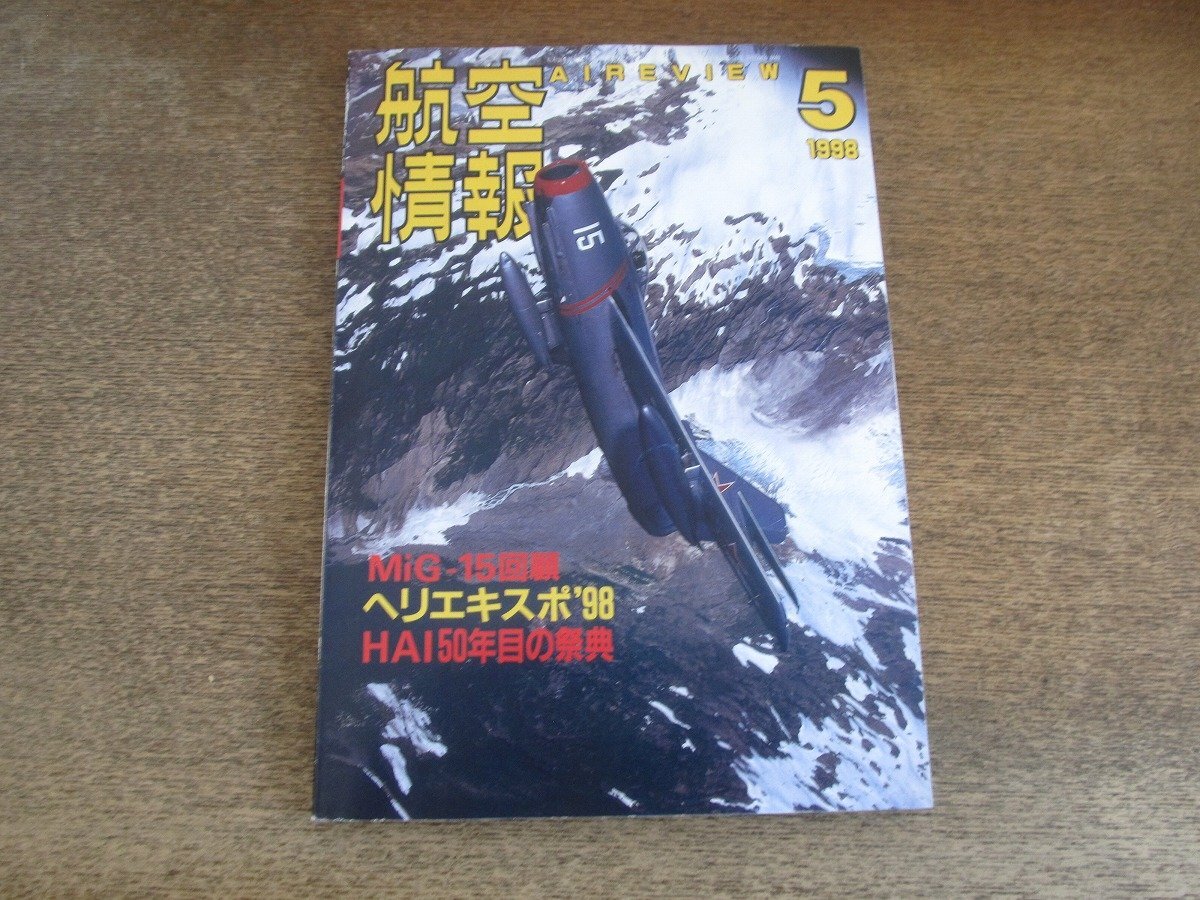 2508ND●航空情報 650/1998.5●Mig-15戦闘機/第9回シンガポール・エアショー/オホーツク上空 海氷観測飛行/ボーイングC-32A初飛行拍卖