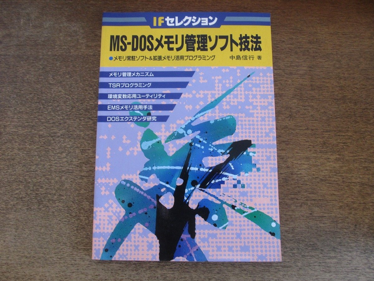 2508ND●MS-DOSメモリ管理ソフト技法 IFセレクション 1991.8 第2版●メモリ常駐ソフト&拡張メモリ活用プログラミング 中島信行著/CQ出版社拍卖
