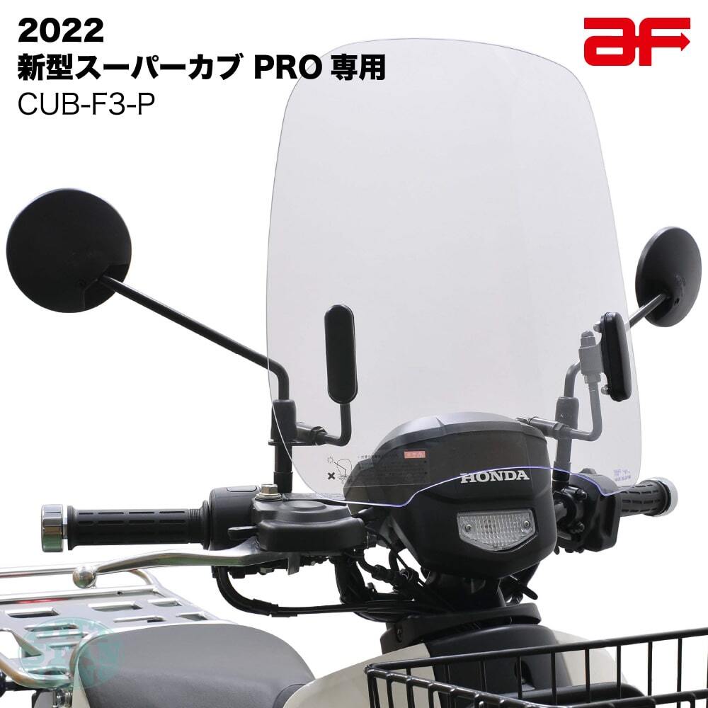 旭風防 ウインドシールド ホンダ 2022年 新型スーパーカブ PRO プロ JA61専用 クリア CUB-F3-P拍卖