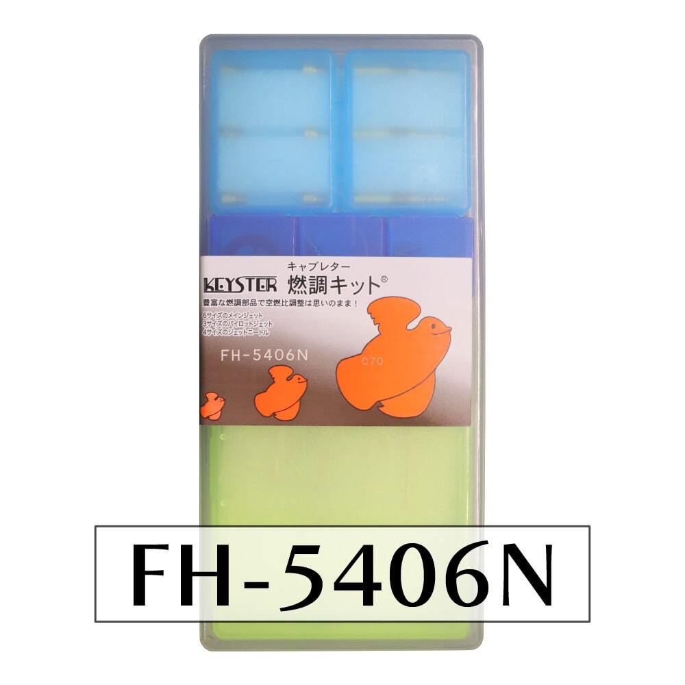 【キースター】燃調キット スーパーカブ70/C70D -N/P/S/V-用キャブレター オーバーホール&セッティングパーツセット(FH-5406N)拍卖