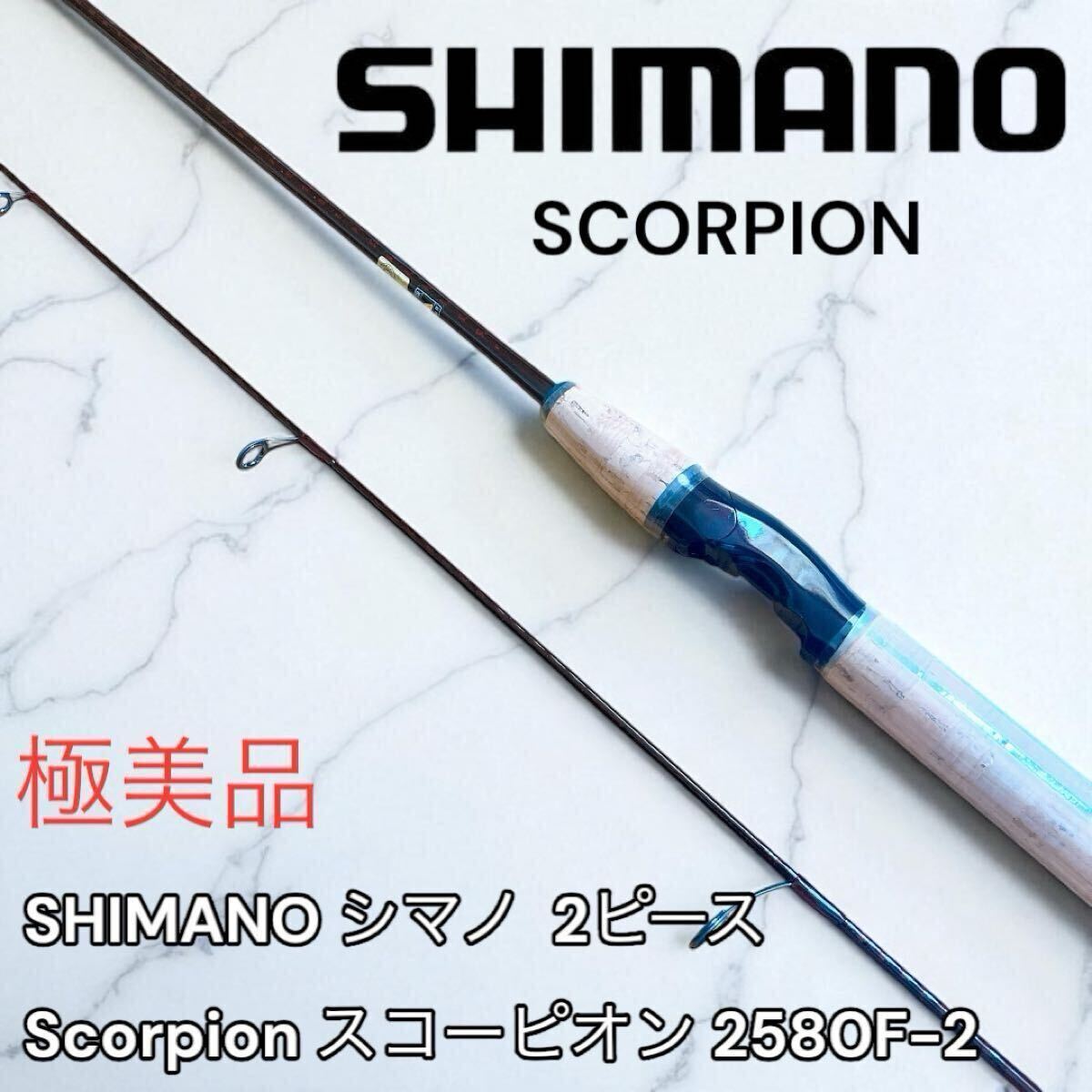 極美品 ほぼ新品 シマノ スコーピオン 2580F-2拍卖